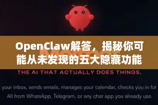 OpenClaw解答，揭秘你可能从未发现的五大隐藏功能