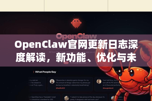 OpenClaw官网更新日志深度解读，新功能、优化与未来展望