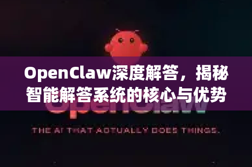 OpenClaw深度解答，揭秘智能解答系统的核心与优势