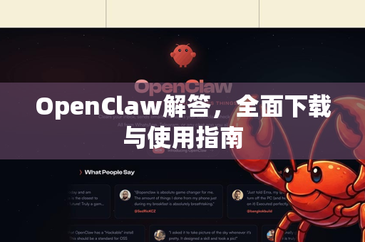 OpenClaw解答，全面下载与使用指南