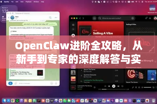 OpenClaw进阶全攻略，从新手到专家的深度解答与实践指南