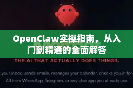 OpenClaw实操指南，从入门到精通的全面解答