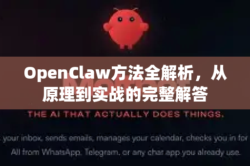 OpenClaw方法全解析，从原理到实战的完整解答