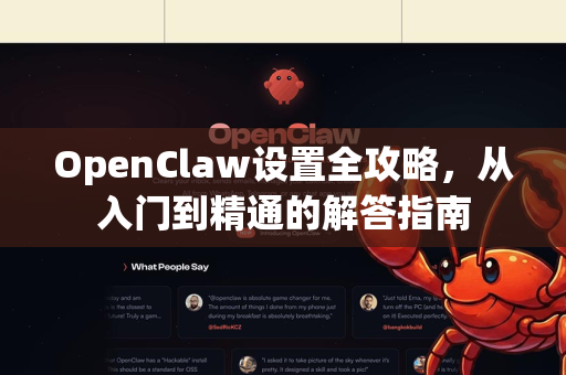 OpenClaw设置全攻略，从入门到精通的解答指南