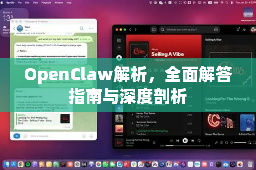 OpenClaw解析，全面解答指南与深度剖析