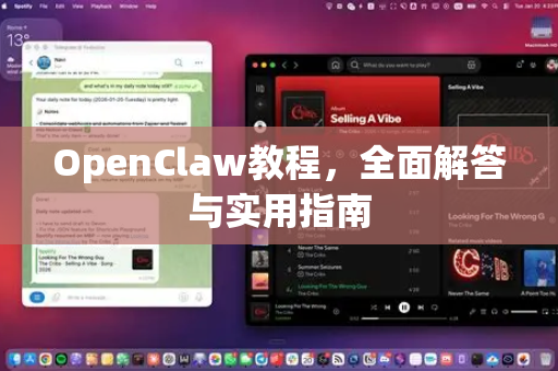OpenClaw教程，全面解答与实用指南