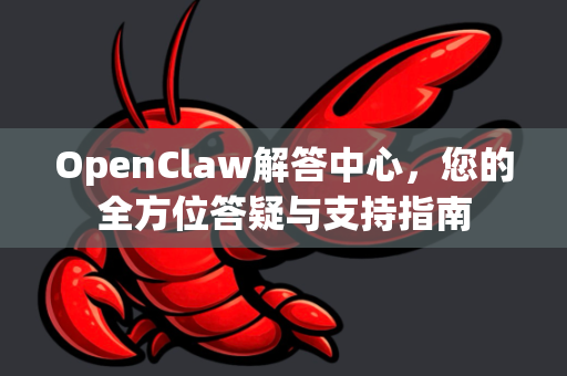 OpenClaw解答中心，您的全方位答疑与支持指南