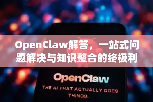 OpenClaw解答，一站式问题解决与知识整合的终极利器