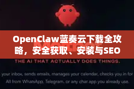 OpenClaw蓝奏云下载全攻略，安全获取、安装与SEO优化指南