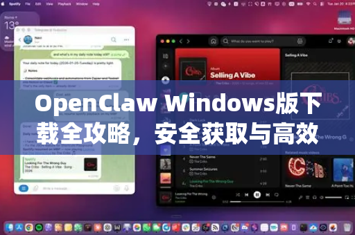 OpenClaw Windows版下载全攻略，安全获取与高效安装指南
