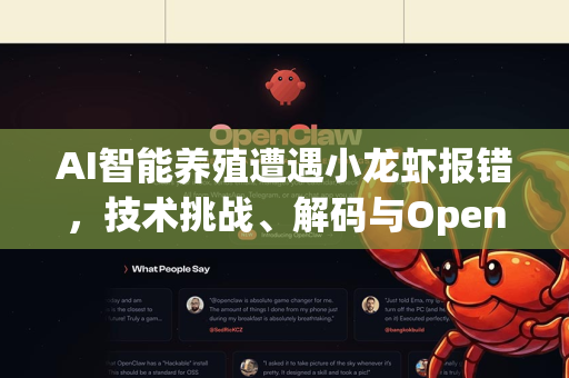 AI智能养殖遭遇小龙虾报错，技术挑战、解码与OpenClaw的破局之道