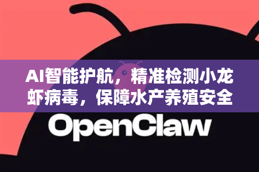 AI智能护航，精准检测小龙虾病毒，保障水产养殖安全