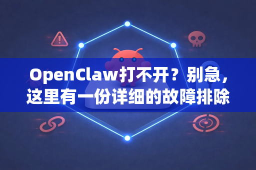 OpenClaw打不开？别急，这里有一份详细的故障排除指南！