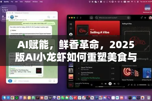 AI赋能，鲜香革命，2025版AI小龙虾如何重塑美食与科技交汇点