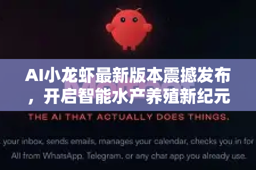 AI小龙虾最新版本震撼发布，开启智能水产养殖新纪元