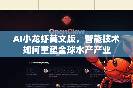 AI小龙虾英文版，智能技术如何重塑全球水产产业