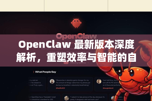 OpenClaw 最新版本深度解析，重塑效率与智能的自动化利器