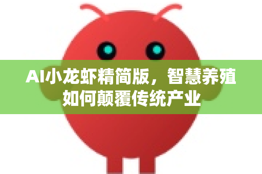 AI小龙虾精简版，智慧养殖如何颠覆传统产业