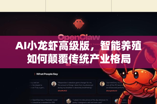 AI小龙虾高级版，智能养殖如何颠覆传统产业格局