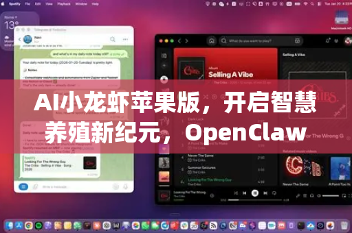 AI小龙虾苹果版，开启智慧养殖新纪元，OpenClaw App重塑水产管理体验