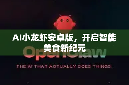 AI小龙虾安卓版，开启智能美食新纪元