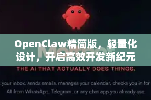 OpenClaw精简版，轻量化设计，开启高效开发新纪元