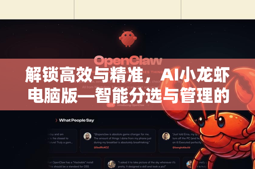 解锁高效与精准，AI小龙虾电脑版—智能分选与管理的终极指南