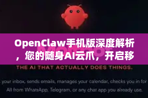 OpenClaw手机版深度解析，您的随身AI云爪，开启移动智能新纪元
