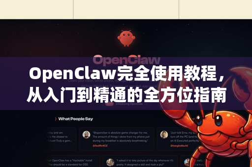 OpenClaw完全使用教程，从入门到精通的全方位指南