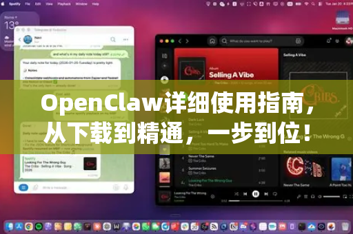 OpenClaw详细使用指南，从下载到精通，一步到位！