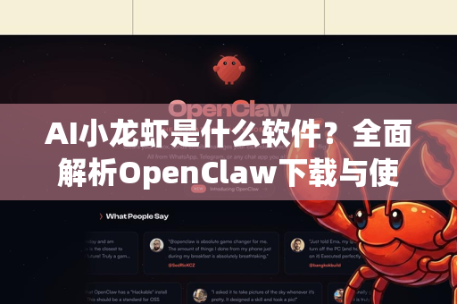 AI小龙虾是什么软件？全面解析OpenClaw下载与使用指南
