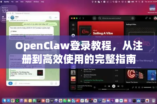 OpenClaw登录教程，从注册到高效使用的完整指南