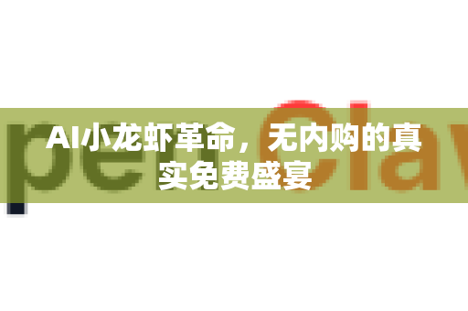AI小龙虾革命，无内购的真实免费盛宴