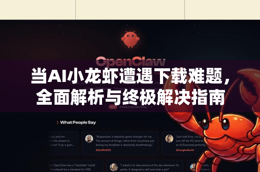 当AI小龙虾遭遇下载难题，全面解析与终极解决指南