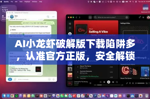 AI小龙虾破解版下载陷阱多，认准官方正版，安全解锁智能烹饪新体验