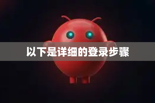 以下是详细的登录步骤-第1张图片-官方openclaw下载|openclaw官网-国内ai小龙虾下载