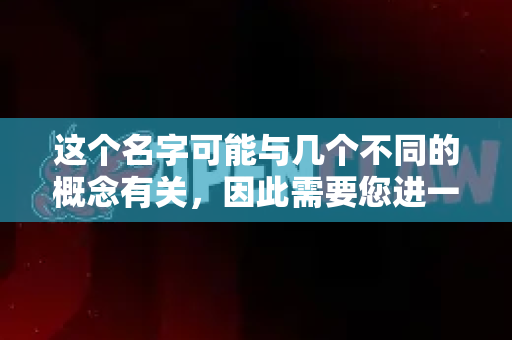 这个名字可能与几个不同的概念有关,因此需要您进一步明确。以下是几种可能性及对应的版本信息-第1张图片-官方openclaw下载|openclaw官网-国内ai小龙虾下载 这个名字可能与几个不同的概念有关,因此需要您进一步明确。以下是几种可能性及对应的版本信息-第1张图片-官方openclaw下载|openclaw官网-国内ai小龙虾下载
