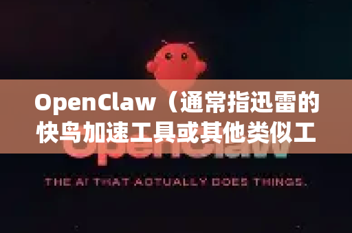OpenClaw（通常指迅雷的快鸟加速工具或其他类似工具）的更新方法取决于您下载的版本和平台。以下是一般更新步骤-第1张图片-官方openclaw下载|openclaw官网-国内ai小龙虾下载