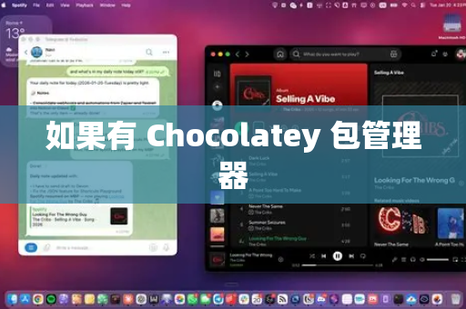 如果有 Chocolatey 包管理器-第1张图片-官方openclaw下载|openclaw官网-国内ai小龙虾下载