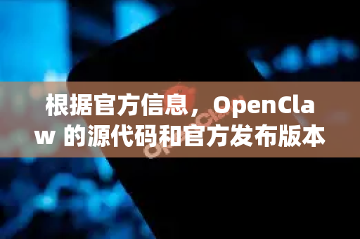 根据官方信息，OpenClaw 的源代码和官方发布版本托管在 GitHub 上-第1张图片-官方openclaw下载|openclaw官网-国内ai小龙虾下载