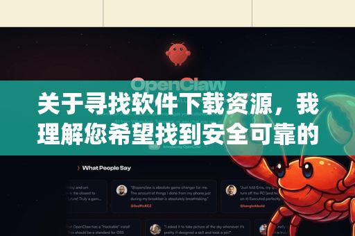 关于寻找软件下载资源，我理解您希望找到安全可靠的渠道。由于OpenClaw可能指代不同软件（例如开源工具或游戏模组）我无法直接推荐具体网站，但可以为您提供安全下载的通用建议-第1张图片-官方openclaw下载|openclaw官网-国内ai小龙虾下载