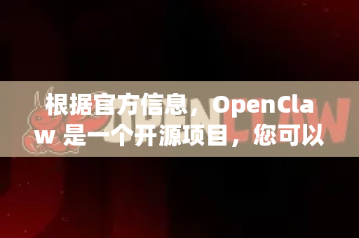 根据官方信息，OpenClaw 是一个开源项目，您可以通过以下方式下载-第1张图片-官方openclaw下载|openclaw官网-国内ai小龙虾下载