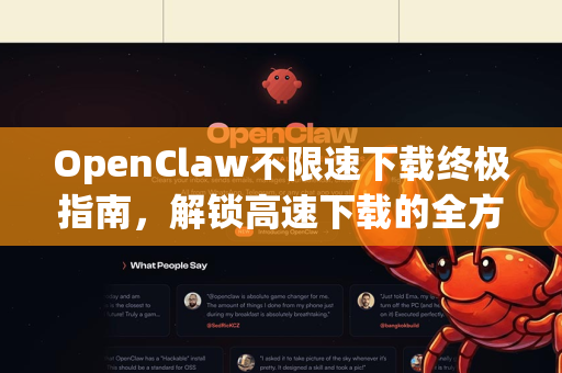 OpenClaw不限速下载终极指南，解锁高速下载的全方位解析