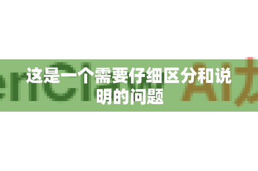 这是一个需要仔细区分和说明的问题-第1张图片-官方openclaw下载|openclaw官网-国内ai小龙虾下载