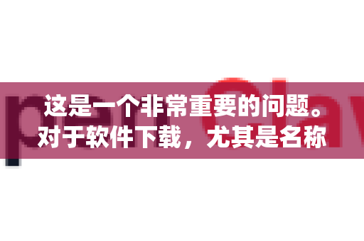 这是一个非常重要的问题。对于软件下载，尤其是名称听起来像开源或专业工具的OpenClaw，坚持使用官方和正规渠道是保护电脑安全、避免病毒和恶意软件的关键-第1张图片-官方openclaw下载|openclaw官网-国内ai小龙虾下载