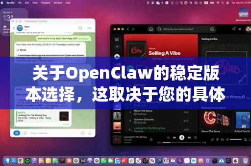 关于OpenClaw的稳定版本选择，这取决于您的具体需求。目前开源社区中较知名的相关项目主要有-第1张图片-官方openclaw下载|openclaw官网-国内ai小龙虾下载