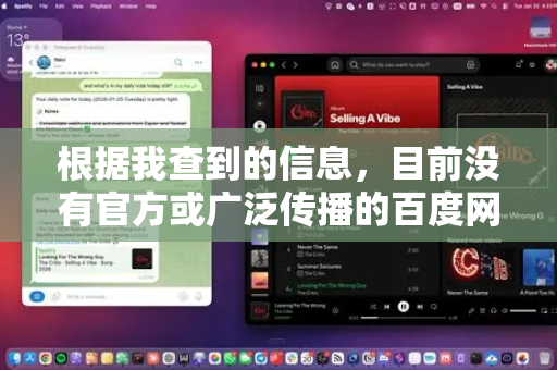 根据我查到的信息，目前没有官方或广泛传播的百度网盘下载链接-第1张图片-官方openclaw下载|openclaw官网-国内ai小龙虾下载