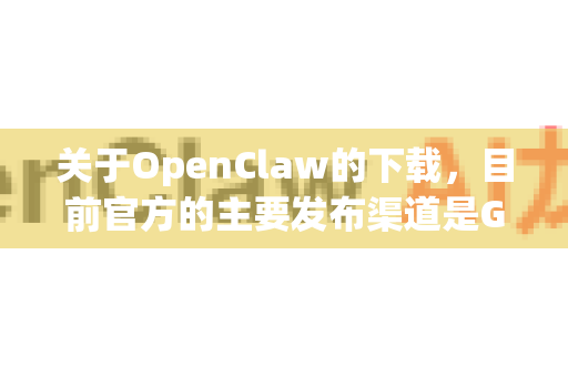 关于OpenClaw的下载,目前官方的主要发布渠道是GitHub,我没有找到官方直接提供的网盘下载链接-第1张图片-官方openclaw下载|openclaw官网-国内ai小龙虾下载 关于OpenClaw的下载,目前官方的主要发布渠道是GitHub,我没有找到官方直接提供的网盘下载链接-第1张图片-官方openclaw下载|openclaw官网-国内ai小龙虾下载