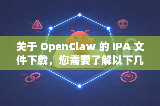 关于 OpenClaw 的 IPA 文件下载,您需要了解以下几个关键点-第1张图片-官方openclaw下载|openclaw官网-国内ai小龙虾下载 关于 OpenClaw 的 IPA 文件下载,您需要了解以下几个关键点-第1张图片-官方openclaw下载|openclaw官网-国内ai小龙虾下载