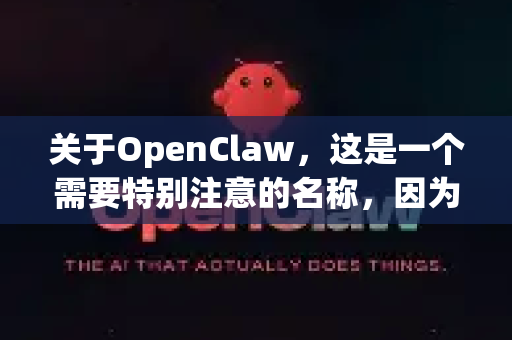 关于OpenClaw，这是一个需要特别注意的名称，因为它可能指代两个完全不同的东西。我将为你详细解释这两种情况，并回答能否直装的问题-第1张图片-官方openclaw下载|openclaw官网-国内ai小龙虾下载